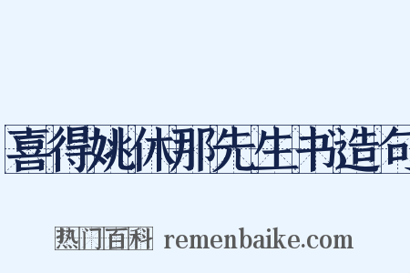 喜得姚休那先生书造句是什么意思的图片